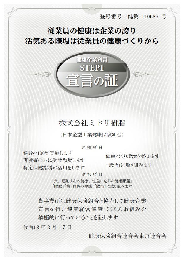 健康企業宣言の証